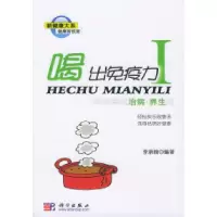 11喝出免疫力Ⅰ:4种神奇的治病·养生汤9787030121875LL