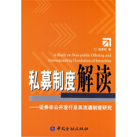 11私募制度解读--证券非公开发行及其流通制度研究9787504946942