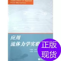 11应用流体力学实验9787040236262LL