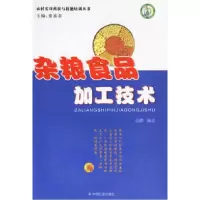 11杂粮食品加工技术9787508711652LL