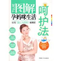 11图解孕妈咪生活呵护法(台湾引进版)9787802025486LL