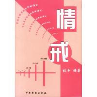 11情戒9787104017134LL