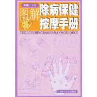 11图解除病保健按摩手册9787534538735LL