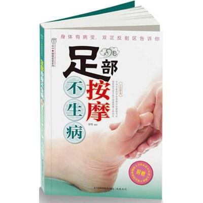 11足部按摩不生病(汉竹)9787534588365LL