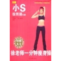 11徐老师一分钟瘦身操9787801159731LL