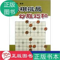11象棋排局妙胜巧和9787508237244LL