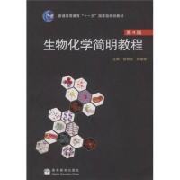 11生物化学简明教程(第4版)9787040272857LL