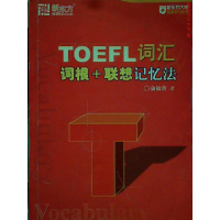 11TOEFL词汇词根+联想记忆法9787506270267LL