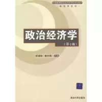11政治经济学(第2版)9787302201557LL