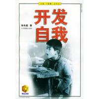 11开发自我——金苹果文库9787534333354LL