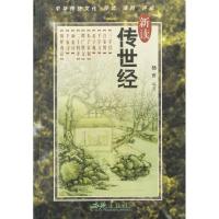 11新读传世经9787801084408LL