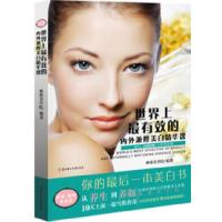 11世界上最有效的内外兼修美白精华课9787538544442LL