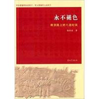 11永不褪色南京路上好八连纪实9787506569859LL