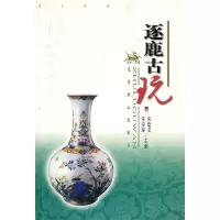 11逐鹿古玩9787540213954LL