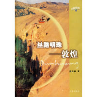 11丝路明珠(敦煌)9787806287361LL