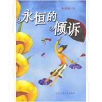11永恒的倾诉9787530207048LL