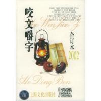 11咬文嚼字2002年合订本(平装)9787806464823LL