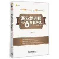11职业培训师的8堂私房课9787301218099LL
