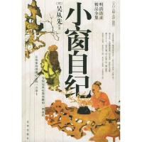 11小窗自纪(含盘)9787806008591LL
