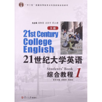 1121世纪大学英语:S版:1:综合教程9787309096330LL