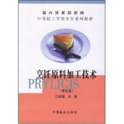 11烹饪原料加工技术/中等技工学校烹饪系列教材9787504413970LL