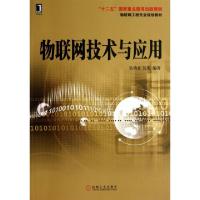 11物联网技术与应用(物联网工程专业规划教材)9787111431572LL