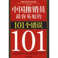 11中国推销员最容易犯的101个错误9787504460578LL