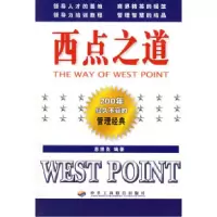11西点之道:200年经久不衰的管理经典9787801009616LL