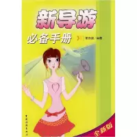 11新导游手册9787503236181LL