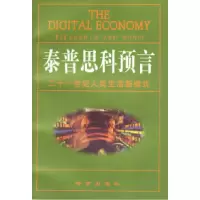 11泰普思科预言:21世纪人类生活新模式9787800094828LL