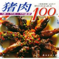 11猪肉100例——《百姓百味》丛书(2)9787544224109LL