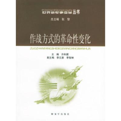 11作战方式的革命性变化——世界新军事变革丛书9787506547635LL