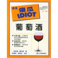 11完全傻瓜指导系列--葡萄酒9787538255300LL