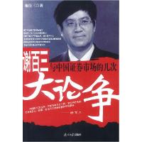 11谢百三与中国证券市场的几次大论争9787806521854LL