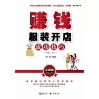 11赚钱-服装开店成功技巧-必读版9787800009471LL