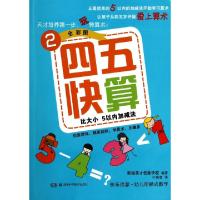 11四五快算(2比大小5以内加减法全彩图)9787535781031LL