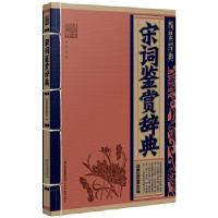 11线装经典:宋词鉴赏辞典9787541541407LL