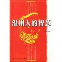 11温州人的智慧9787506017510LL