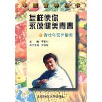 11怎样使你永葆健美青春:青壮年营养指南9787303007097LL