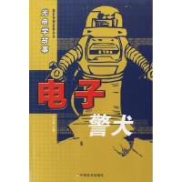 11光电学故事:电子警犬/精彩物理故事丛书9787508710150LL