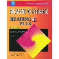 11新思维英语阅读(III)9787304016425LL