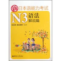 11新日本语能力考试-N3语法解说篇9787562826835LL