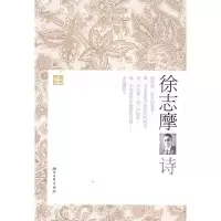 11徐志摩诗/经典文存9787533928957LL
