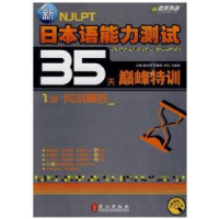 11新日本语能力测试35天巅峰特训:1级实战模拟9787119061610LL