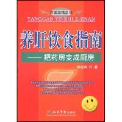 11养肝饮食指南——把药房变成厨房9787509121719LL