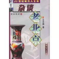 11北京史话⑥杂谈老北京9787507408560LL