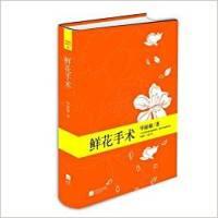 11鲜花手术9787539953014LL