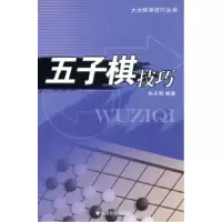 11五子棋技巧9787508718422LL