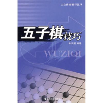 11五子棋技巧9787508718422LL