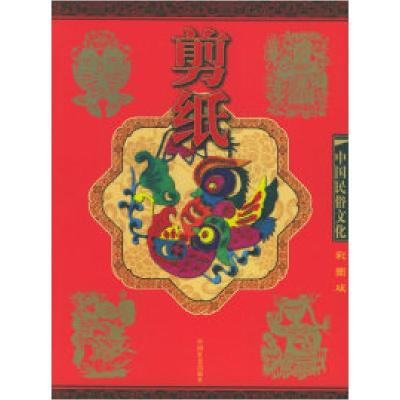11剪纸(彩图版)——中国民俗文化系列读本9787508705354LL